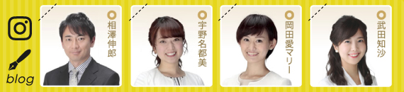 アナウンサーブログ