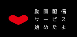 動画配信サービス始めたよ