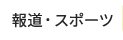 報道・スポーツ