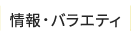 情報・バラエティ