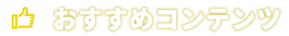 おすすめ コンテンツ