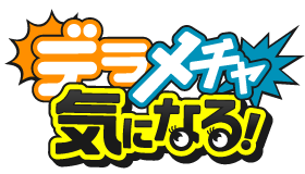 デラメチャ気になる！