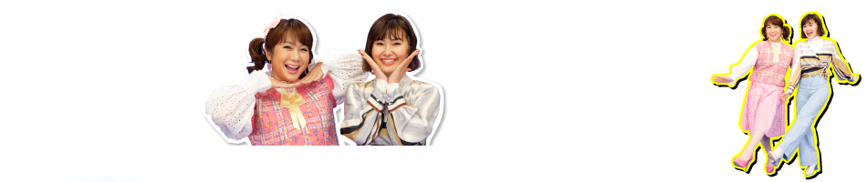 はるな愛＆村上佳菜子
